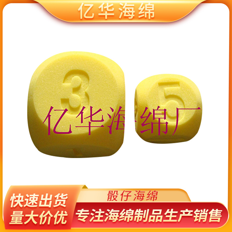 厂家供应骰仔海绵 彩色泡棉玩具色子  儿童海棉玩具海绵骰子批发