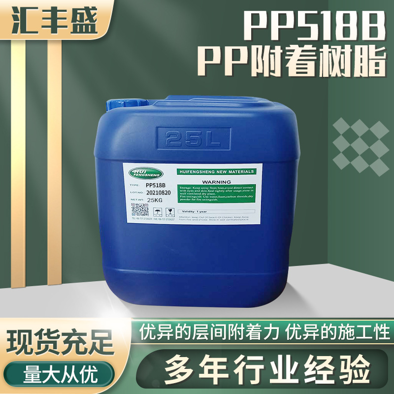 PP518B PP树脂/免处理PP涂料/丙烯酸树脂用于PP底材作为附着底
