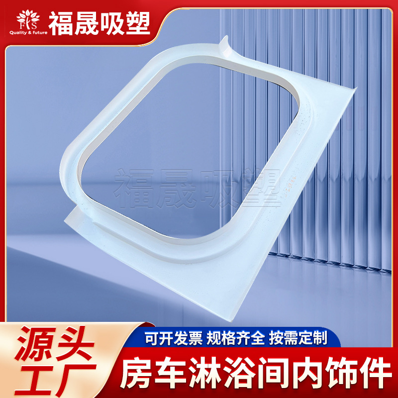 杭州厚吸塑工厂供应各类大型厚片吸塑产品 房车淋浴间内饰件吸塑