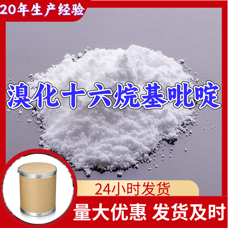 溴化十六烷基吡啶 工厂直供工业级满意的服务99%含量山东上海浙江