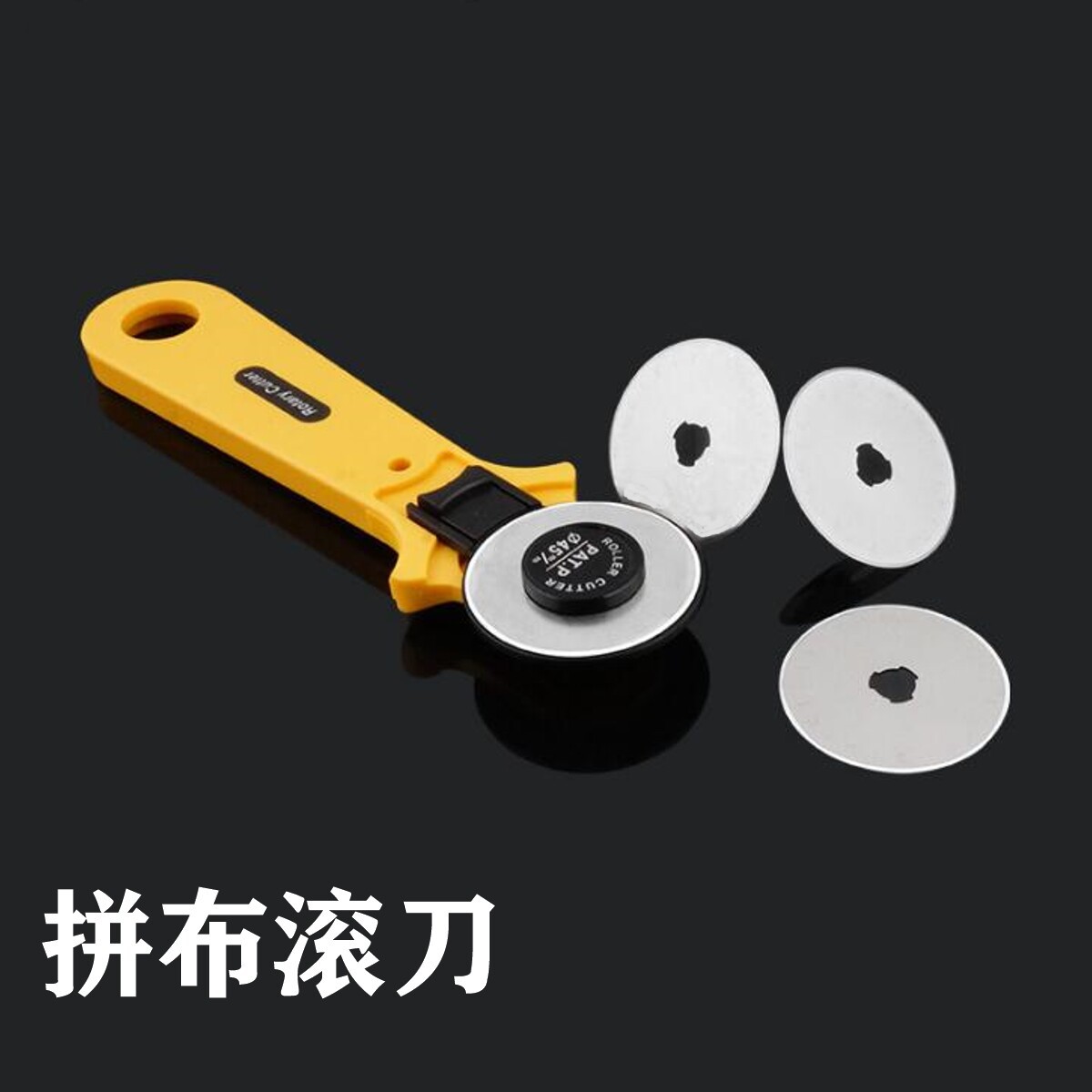 利得拼布滚刀裁布料切割布刀刀片28mm45mm拆线刀旋转切割刀圆滚刀