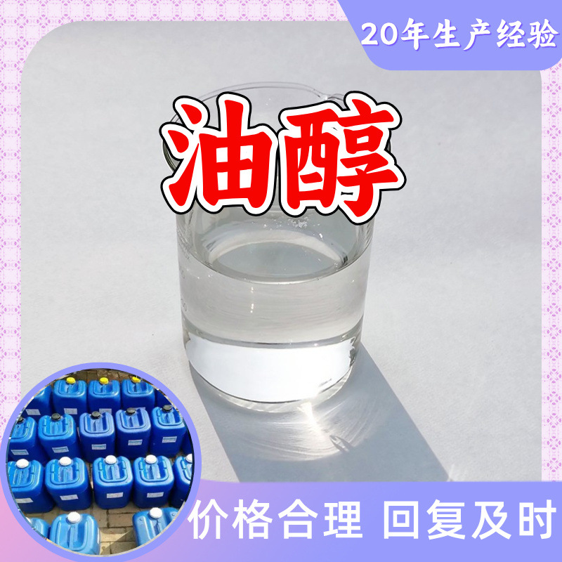 油醇 十八烯醇 工厂直供工业级分析纯顾客是上帝实力商家江苏浙江