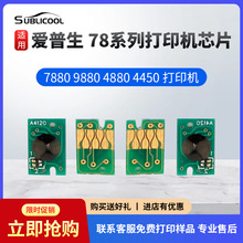 炫艺墨盒芯片 EPSON爱普生78系列 热升华打印机 墨盒芯片工厂批发