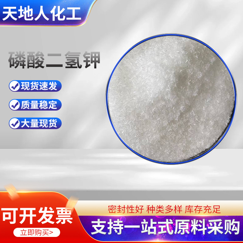 厂家供应磷酸二氢钾 99%含量缓冲培养剂水处理工业级磷酸二氢钾