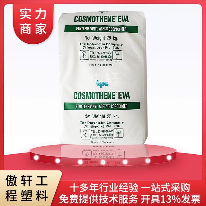 EVA 新加坡聚烯烃 H2020 凉鞋底 发泡鞋垫 va含量18 塑胶颗粒