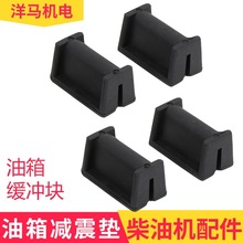 风冷柴油机配件大全油箱减震垫173 178 186F 188 192油箱胶垫橡胶