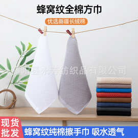 蜂窝方巾亚马逊热销纯棉加厚柔软吸水不掉毛洗脸面巾儿童纯棉毛巾