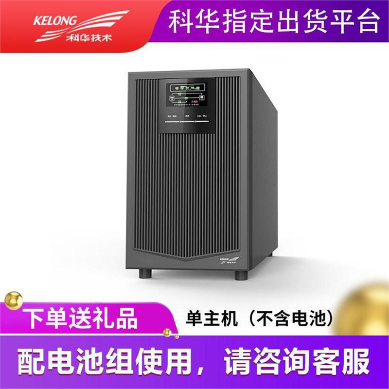 科华YTR1103 3000VA\/2400W电脑机房服务器稳压UPS 3K标机