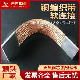 定制编织带软连接大平方铜导电带编织线铜软连接可镀锡加工