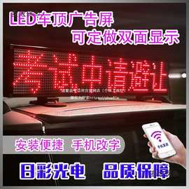 载后窗LED显示屏汽车挡风玻璃滚动字幕广告屏12V电子动画麦太保