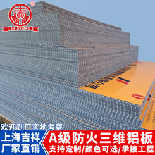 上海吉祥A级防火铝三维板波纹芯瓦楞板铝合金复合铝单板蜂窝铝板