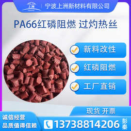 改性pa66红磷阻燃玻纤增强加纤防火V0尼龙颗粒塑胶原料厂销PA66