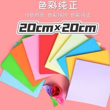 20cm方形折纸10色100张儿童彩色正方形手工课程彩色diy折纸幼儿园