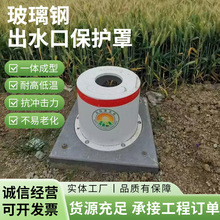 玻璃钢出水口保护装置 农田灌溉用给水栓保护罩 出水口保护罩