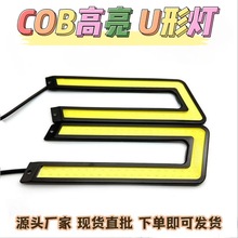 博佳车灯U型汽车LED日间行车灯常用型高亮改装COB大功率装饰灯