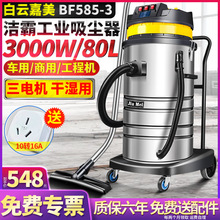 白云嘉美BF585-3工业粉尘除尘器大功率220V车间工业吸尘吸水机80L