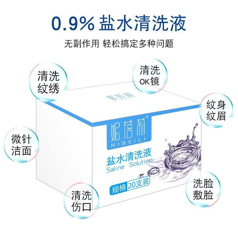妮蓓莉盐水清洗液敷脸湿敷15毫升洗鼻小支海盐纹绣美容院用品|undefined