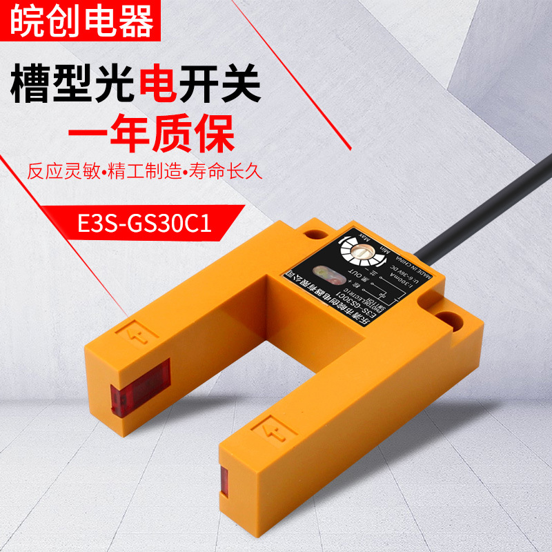 槽型光电开关U型电梯平层感应器E3S-GS30E4/C1三线常开A1二线220v