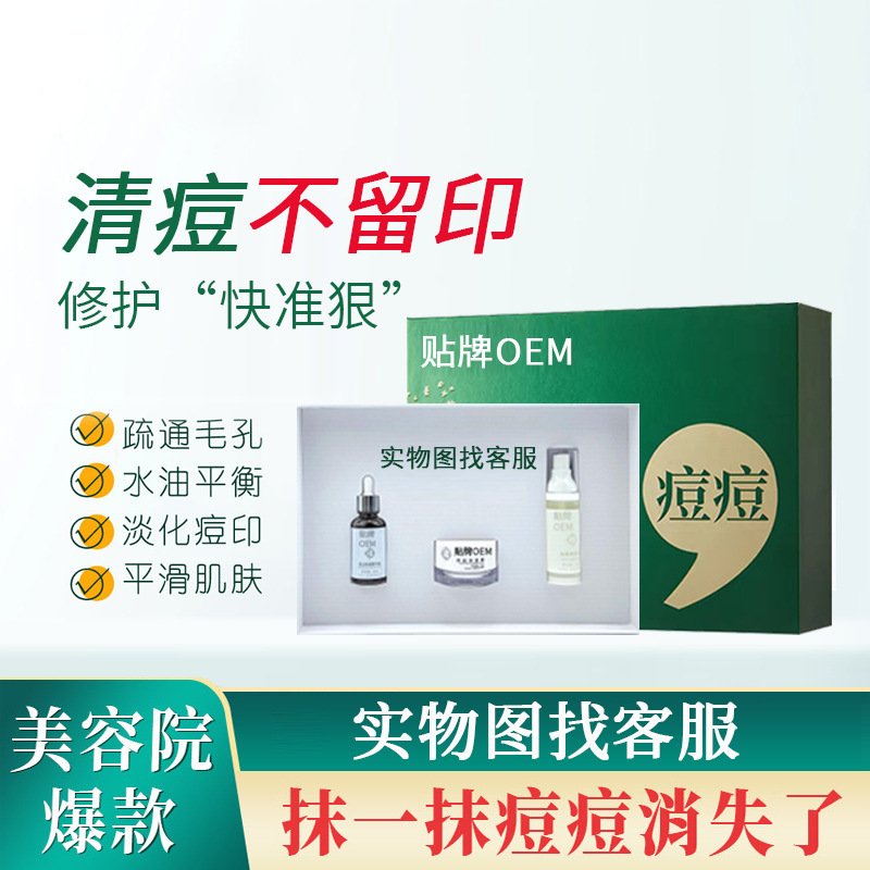美容院祛痘套盒淡化痘印祛黑头祛粉刺化妆品护肤品套装批发oe m