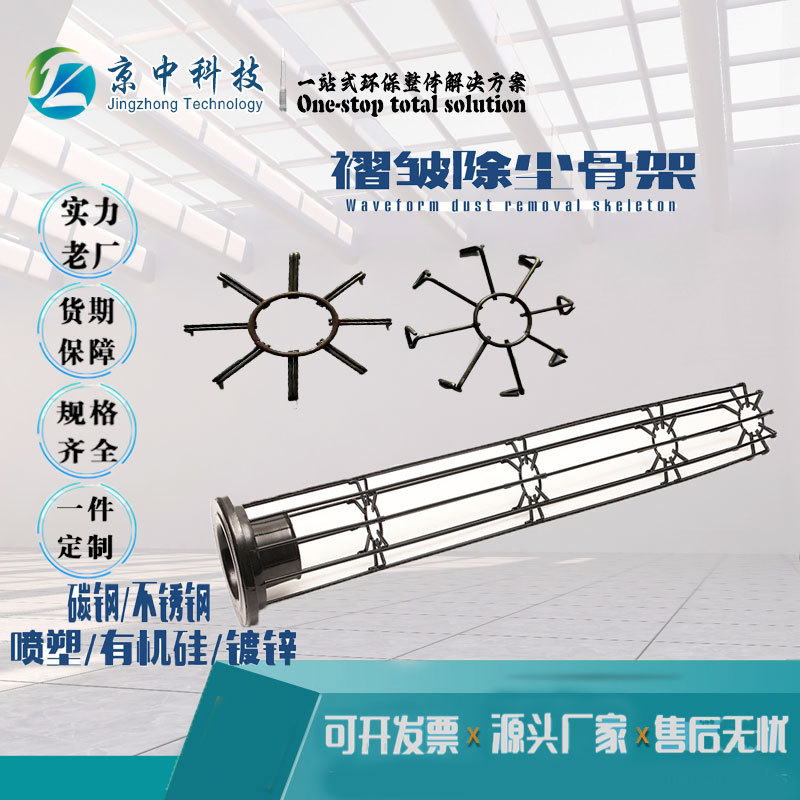 厂家供应除尘褶皱骨架碳钢波形工业型除尘器袋笼防尘工业风袋式