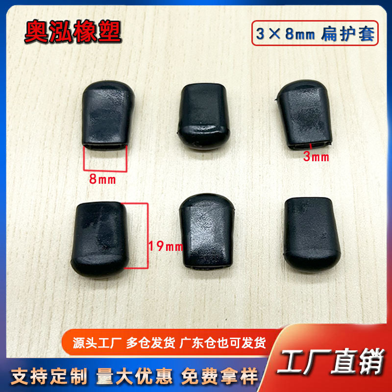 3×8mm扁护套厂家批发 管套铁线胶套PVC锅盖架末端防滑套