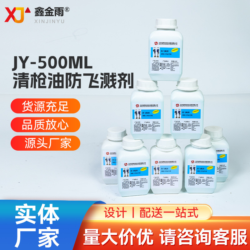 JY-500ML 清枪油防飞溅剂500毫升一瓶焊接机器人清枪站配件