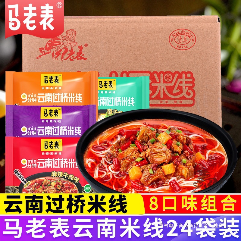马老表云南过桥米线24袋装整箱  特产食品方便速食米线米粉群木无