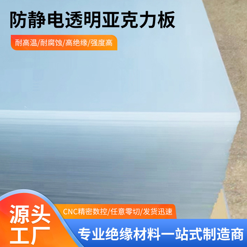 防静电透明亚克力板有机玻璃加工耐磨阻燃耐力板整版激光切割