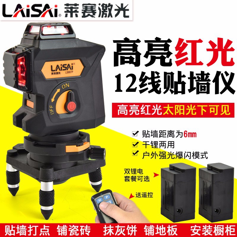 LAiSAi莱赛激光水平仪12线贴墙仪高亮红光LS667P抹灰打点高精度LD