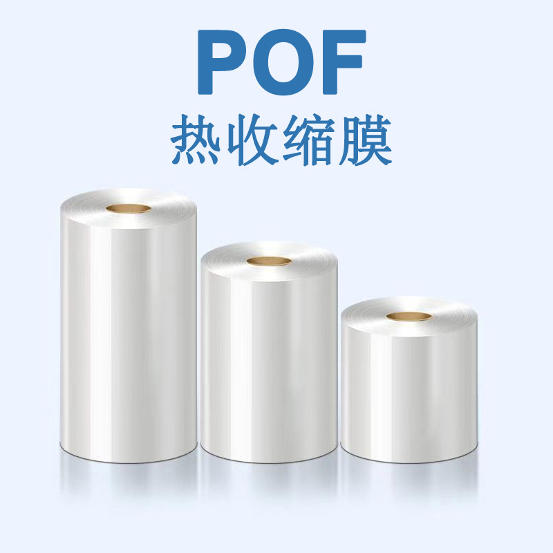 供应透明POF热缩膜对折塑封薄膜 食品玩具保健品护肤品日用包装