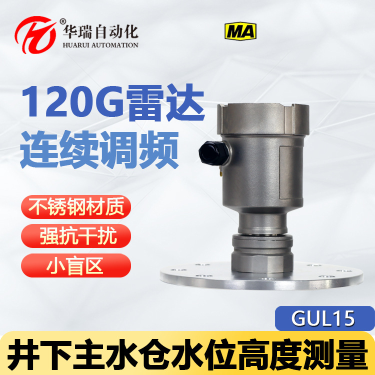 GUL15型号煤矿雷达液位传感器无接触检测485通讯防爆水位测量仪表