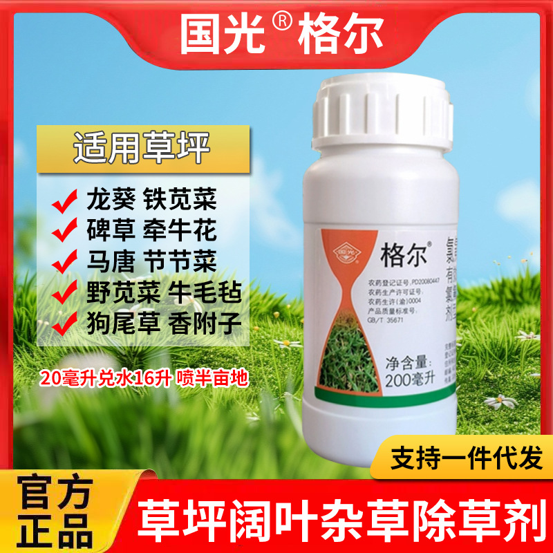 国光除草剂格尔使它隆马尼拉草坪百慕大高羊茅除阔叶杂草水花生等