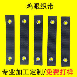 鸡眼织带打气眼打孔仿尼龙车缝织带防倒带防倾斜绑带重物固定带