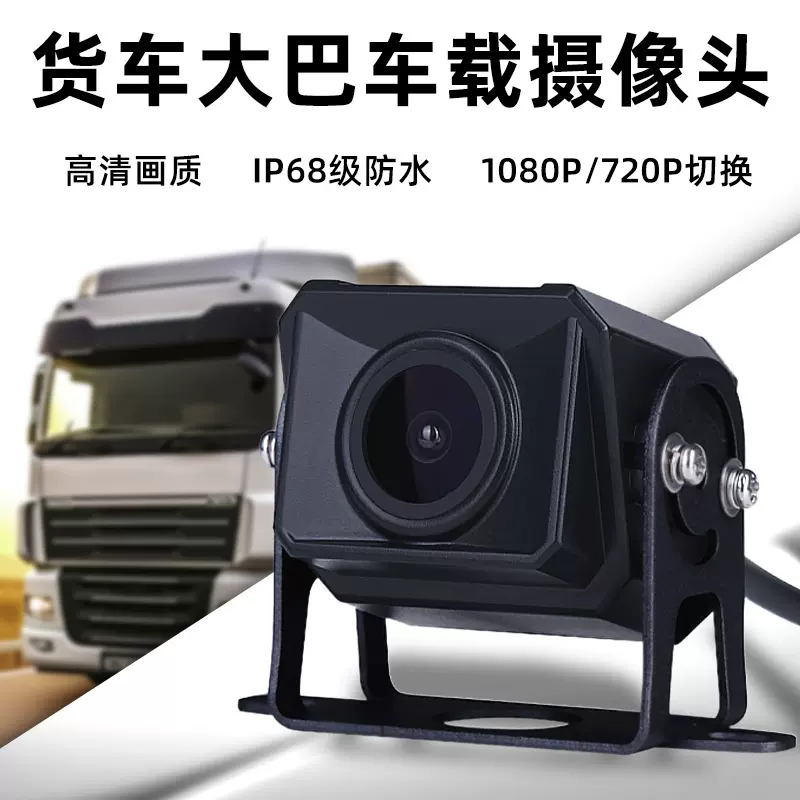 1080P/720P通用小巴货车倒车摄像头高清夜视航空头大巴监控摄像头
