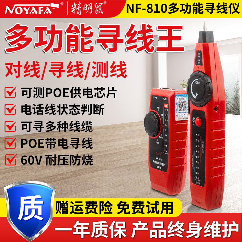精明鼠NF-810寻线仪网络测试仪测线仪poe充电网线寻线器线缆