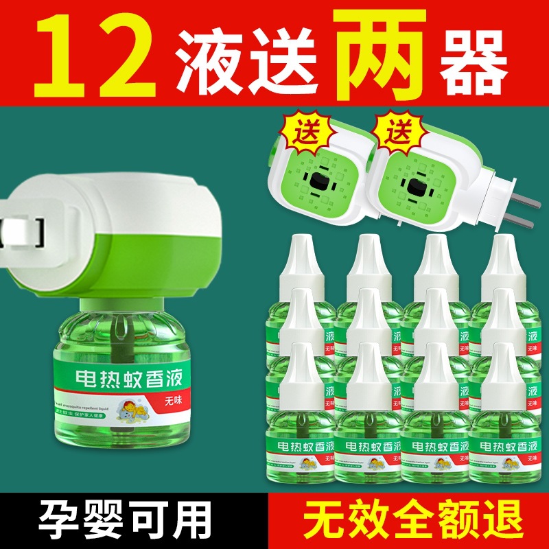 电热蚊香液无味儿童孕妇宝宝防驱蚊器液非补充水驱赶