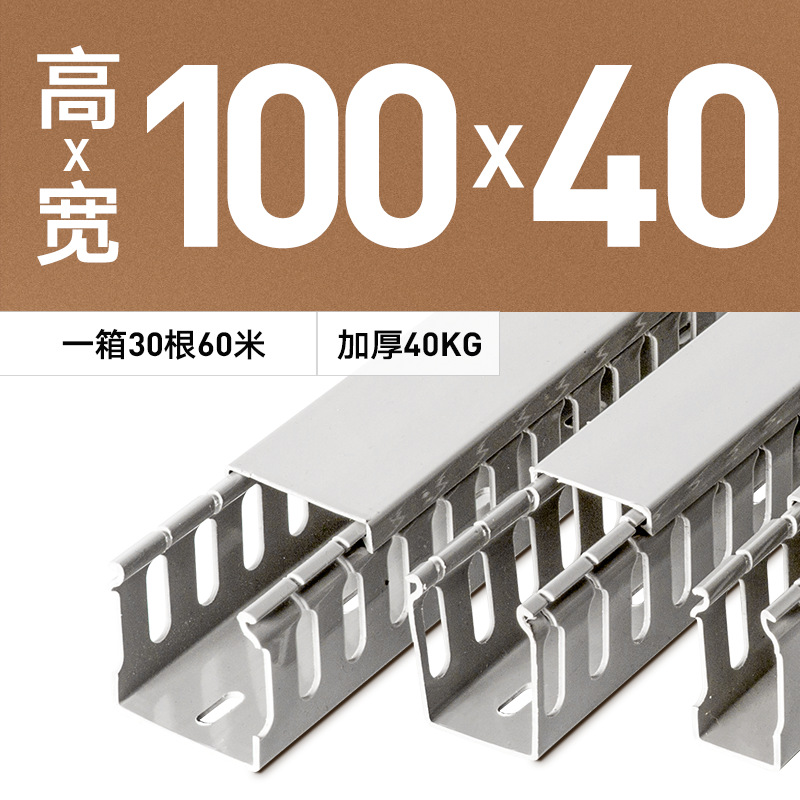 硬质PVC原料100*40高强度线槽 85℃耐温阻燃 机械抗折齿槽电线