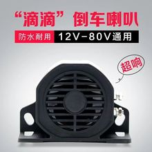 厂家直销防水货车喇叭倒车报警器12-80V工程叉车蜂鸣扬声器滴滴声