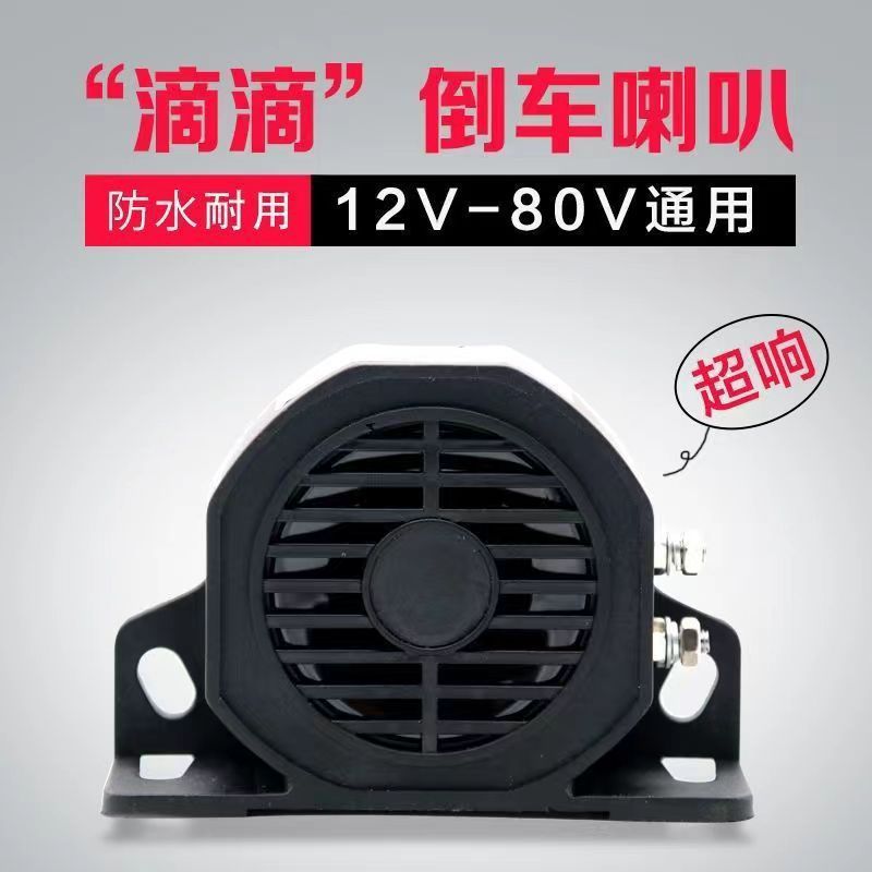 メーカー直販防水トラックラッパバック警報器12-80v工事フォークリフトブザー音|undefined