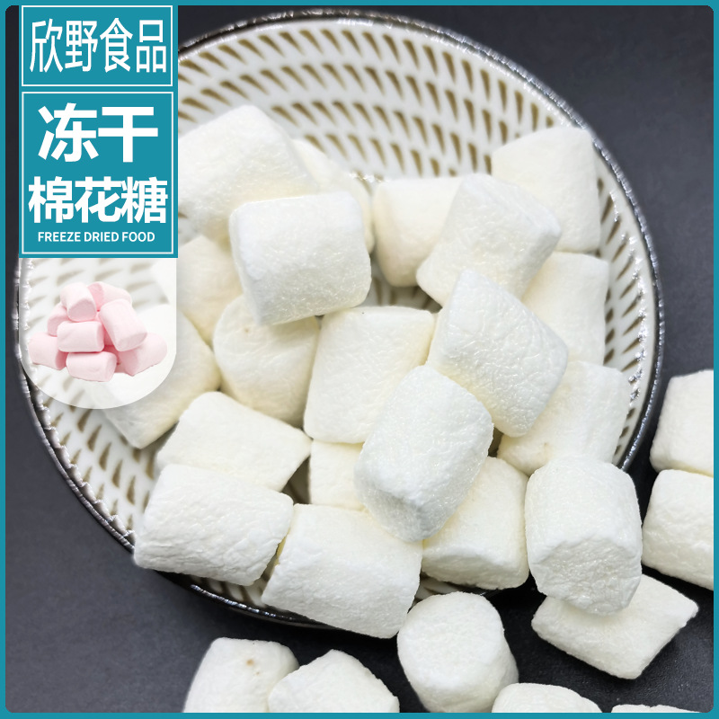冻干棉花糖工厂OEM定制diy造型 牛轧糖雪花酥奶枣烘焙原材料