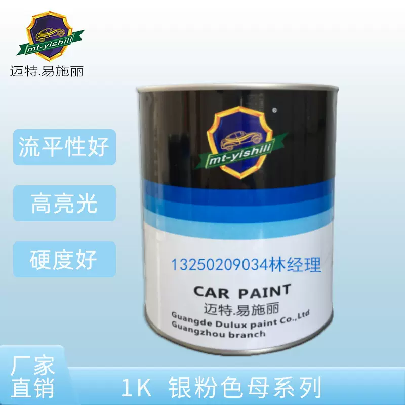 汽车油漆迈特.易施丽汽车修补漆1K单组份丙烯酸银粉色母涂料定制