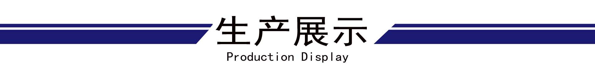 生产展示.jpg