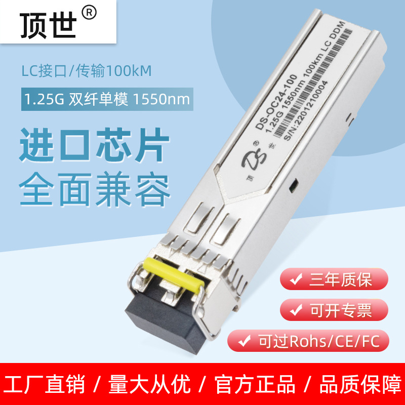 1.25G千兆光模块单模双纤SFP1550nm100kmLC DS-OC24-100