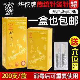 华佗牌传统针灸针专用中医用毫针正品无菌银柄针非一次性200支/盒