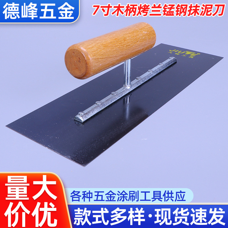 7寸木柄烤蓝锰钢抹泥刀家装墙面刮大白泥抹子五金工具推刀腻子刀