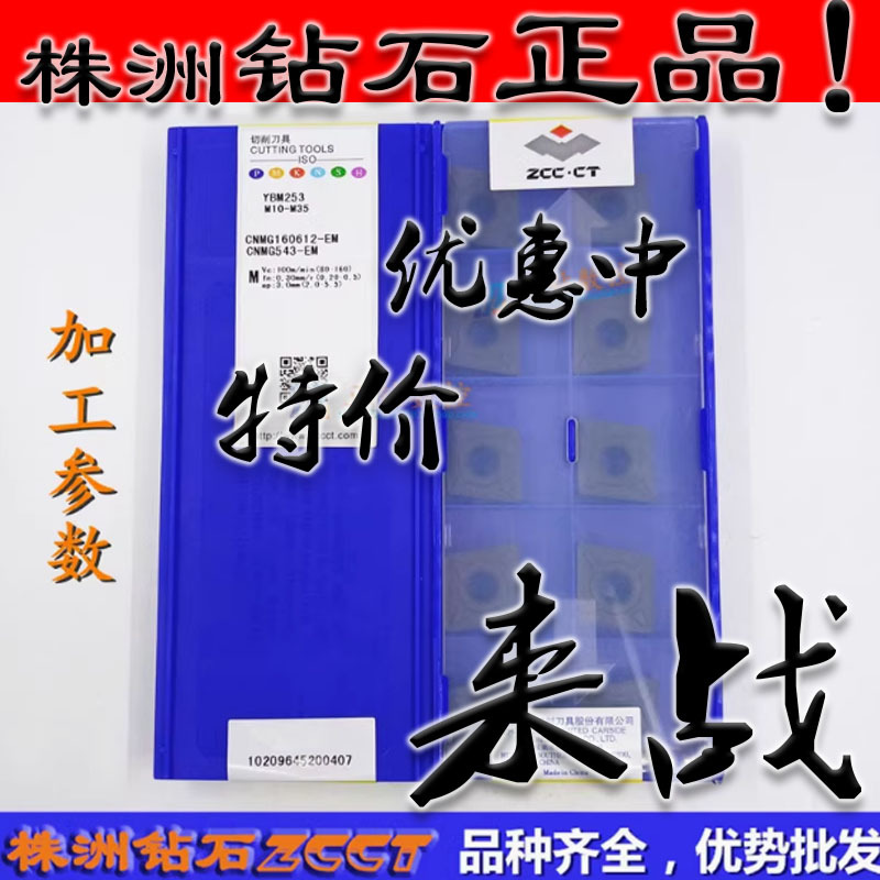 ZC原装株洲数控车削刀片CNMG160612-EM YBM253 80度黑色不锈钢