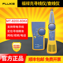 FLUKE福禄克网络音频查线仪巡线仪寻线器MT-8200-60KIT寻线仪