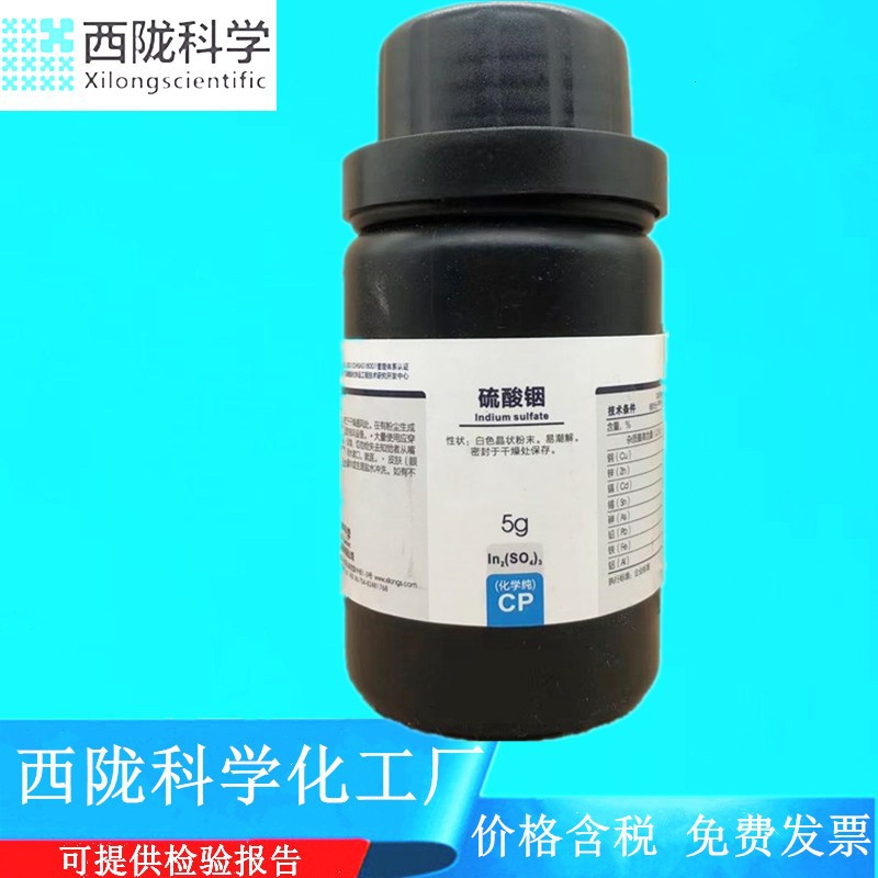西陇科学化工 硫酸铟 化学纯CP5g 化学试剂 CAS:13464-82-9