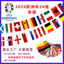 2024德国欧洲杯24强装饰串旗吊旗挂旗万国旗球迷助威用品旗帜