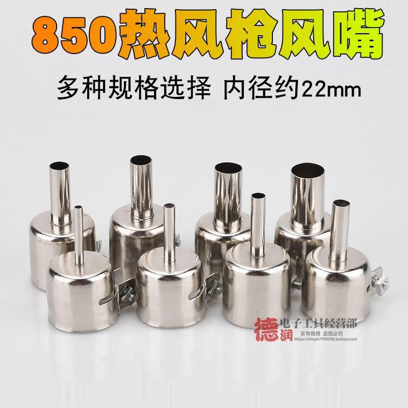 通用850热风枪拆焊台风枪热风咀 通用热风枪圆风咀买满5个包邮